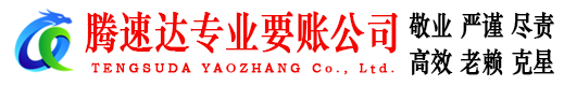 兴化腾速达讨债公司